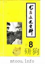 尤溪文史资料  第8辑（1989 PDF版）