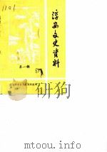 淳安文史资料  第1辑（1985 PDF版）
