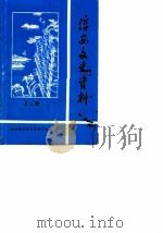 淳安文史资料  第3辑（1987 PDF版）