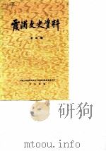 霞浦文史资料 第4辑 1985 PDF电子版封面 中国人民政治协商会议福建省霞浦县委员会文史组