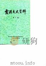 霞浦文史资料 第6辑 1987 PDF电子版封面 中国人民政治协商会议福建省霞浦县委员会文史研究委员会编