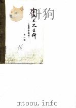 余杭文史资料  第1辑  吴昌硕先生专辑（ PDF版）