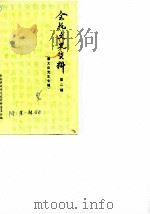 余杭文史资料  第2辑  章太炎先生专辑（1986 PDF版）