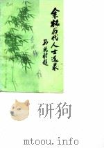 余杭文史资料  第4辑  余杭历代人士选录（1988.12 PDF版）