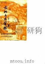 余姚文史资料  第1辑   1985  PDF电子版封面    政协余姚县委员会文史资料研究委员会 