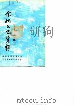余姚文史资料  第2辑   1986  PDF电子版封面    政协余姚县委员会文史资料研究委员会 