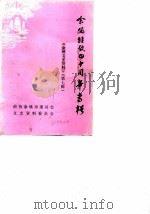 余姚文史资料  第7辑  余姚解放四十周年专辑（1989 PDF版）