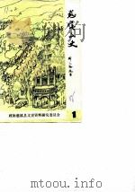 慈溪文史资料  第1辑（1986 PDF版）
