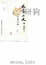 慈溪文史资料 第2辑 三北虞洽卿 1988 PDF电子版封面 政协慈溪市文史资料研究委员会