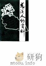 慈溪文史资料 第3辑 慈溪人物 1989 PDF电子版封面 中国人民政治协商会议浙江省慈溪市委员会文史资料研究委员会