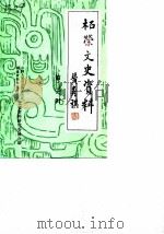 柘荣文史资料 第3辑 1990 PDF电子版封面 中国人民政治协商会议福建省柘荣县委员会文史资料研究委员会