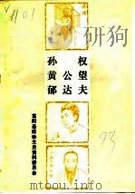 孙权黄公望郁达夫（ PDF版）