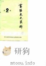 富阳文史资料 第2辑 1988 PDF电子版封面 浙江省富阳县政协文史资料委员会