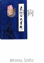 象山文史资料  第1辑（1986 PDF版）