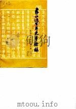 象山文史资料  第3辑（1988 PDF版）