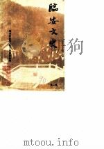 临安文史资料 第2辑 1990 PDF电子版封面 政协临安县文史工作委员会