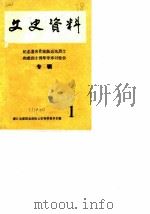 富阳文史资料 第1辑 1985 PDF电子版封面 浙江省富阳县政协文史资料委员会
