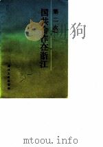 第二次国共合作在浙江   1987  PDF电子版封面  11103·208  浙江省政协文史资料研究委员会 
