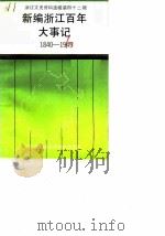 浙江文史资料选辑 第42辑 新编浙江百年大事记 1840-1949 1990 PDF电子版封面 7213004727 浙江省政协文史资料委员会编