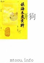 镇海文史资料 第1辑 1985 PDF电子版封面 中国人民政治协商会议浙江省镇海县委员会文史资料研究委员会