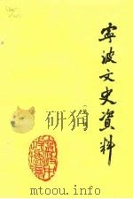 宁波文史资料  第2辑   1984  PDF电子版封面    中国人民政治协商会议宁波市委员会文史资料研究委员会编 