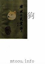 宁波文史资料  第3辑（1985 PDF版）