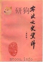 宁波文史资料  第4辑（1986 PDF版）