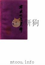 宁波文史资料 第5辑 1987 PDF电子版封面 中国人民政治协商会议宁波市委员会文史资料研究委员会