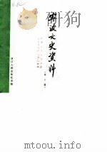 宁波文史资料 第6辑 1987 PDF电子版封面 7213001361 中国人民政治协商会议宁波市委员会文史资料研究委员会