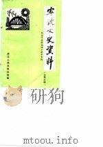 宁波文史资料 总第7辑 纪念宁波解放四十周年专辑 1989 PDF电子版封面 7213003747 中国人民政治协商会议宁波市委员会文史资料委员会