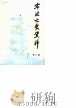 宁波文史资料 第8辑 1990 PDF电子版封面 中国人民政治协商会议宁波市委员会文史资料委员会