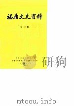福鼎文史资料  第2辑（1983 PDF版）