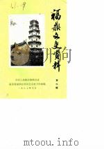 福鼎文史资料  第6辑（1987 PDF版）