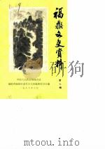 福鼎文史资料  第7辑（1988 PDF版）