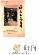 福鼎文史资料  第9辑（1990 PDF版）