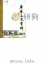 屏南文史资料  第1辑（ PDF版）