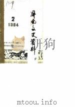 屏南文史资料  第2辑（ PDF版）
