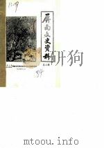屏南文史资料  第3辑（1984 PDF版）