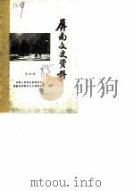 屏南文史资料  第4辑（ PDF版）