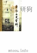 屏南文史资料  第5辑（1985 PDF版）
