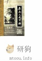 屏南文史资料  第8辑（1987 PDF版）