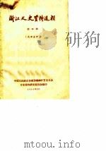 浙江文史资料选辑 第4辑 1962 PDF电子版封面 11091.7 中国人民政治协商会议浙江省委员会文史资料研究委员会编辑