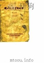 浙江文史资料选辑 第9辑 1964 PDF电子版封面 中国人民政治协商会议浙江省委员会文史资料研究委员会编