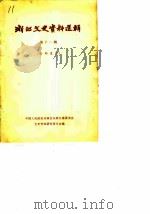 浙江文史资料选辑 第11辑 1979 PDF电子版封面 11103·26 中国人民政治协商会议浙江省委员会文史资料研究委员会编