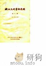 浙江文史资料选辑 第13辑 1979 PDF电子版封面 11103·29 中国人民政治协商会议浙江省委员会文史资料研究委员会编