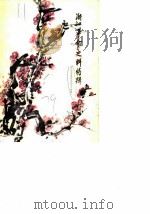 浙江文史资料选辑  第14辑  浙江革命史料特辑（1979 PDF版）