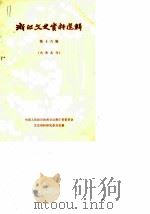 浙江文史资料选辑 第16辑 1980 PDF电子版封面 11103·41 中国人民政治协商会议浙江省委员会文史资料研究委员会编