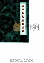 浙江文史资料选辑 第24辑 1983 PDF电子版封面 11103·85 中国人民政治协商会议浙江省委员会文史资料研究委员会编