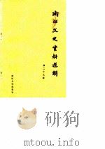 浙江文史资料选辑  第29辑（1985年03月 PDF版）