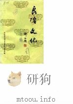 余杭文史资料 第3辑 良渚文化 1987 PDF电子版封面 中国人民政治协商会议,浙江省余杭县委员会文史资料委员会